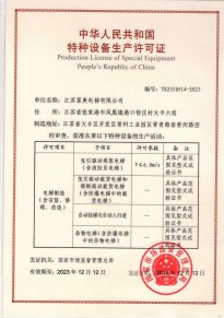 特种设备生产许可证